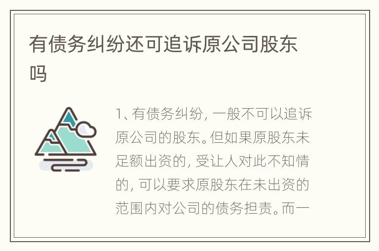 有债务纠纷还可追诉原公司股东吗