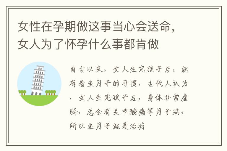 女性在孕期做这事当心会送命，女人为了怀孕什么事都肯做