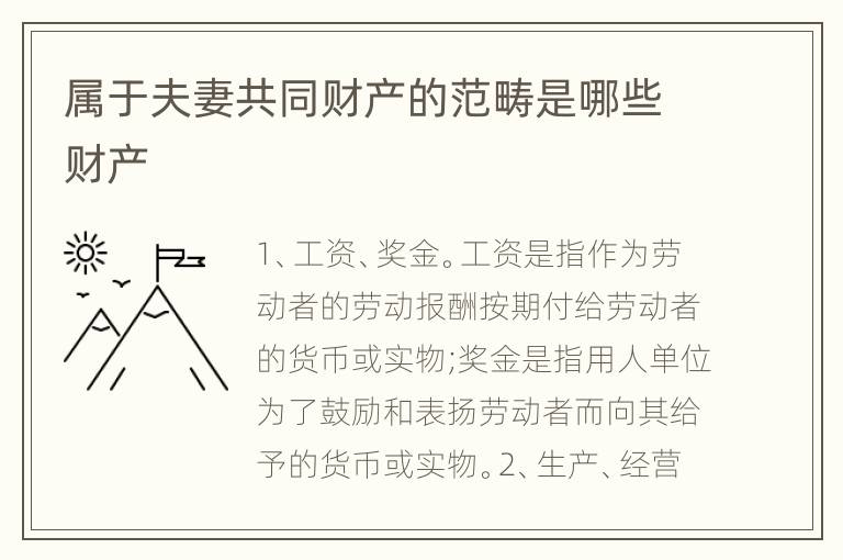 属于夫妻共同财产的范畴是哪些财产