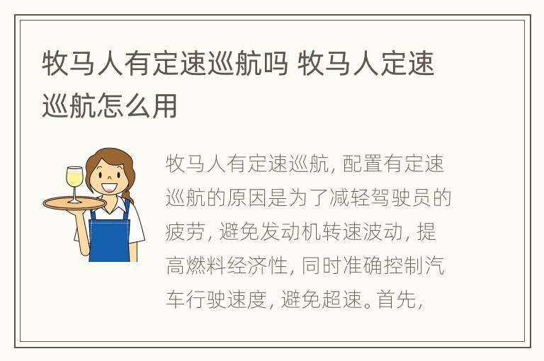 牧马人有定速巡航吗 牧马人定速巡航怎么用