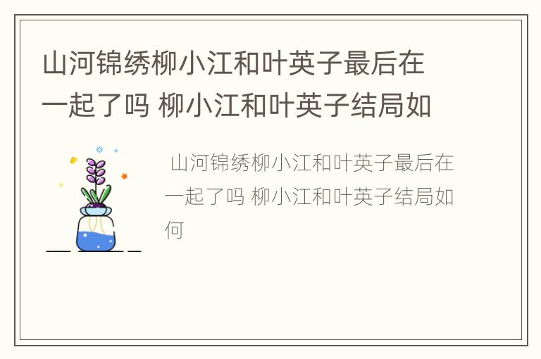 山河锦绣柳小江和叶英子最后在一起了吗 柳小江和叶英子结局如何