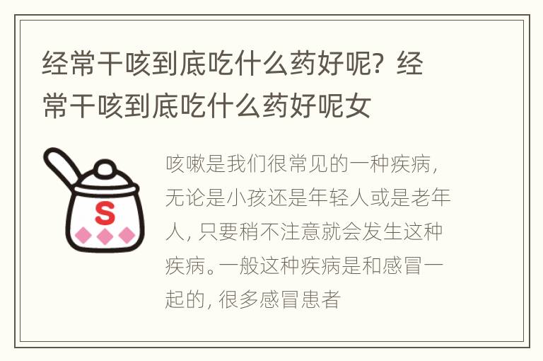 经常干咳到底吃什么药好呢？ 经常干咳到底吃什么药好呢女