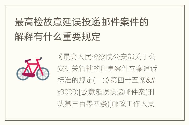 最高检故意延误投递邮件案件的解释有什么重要规定