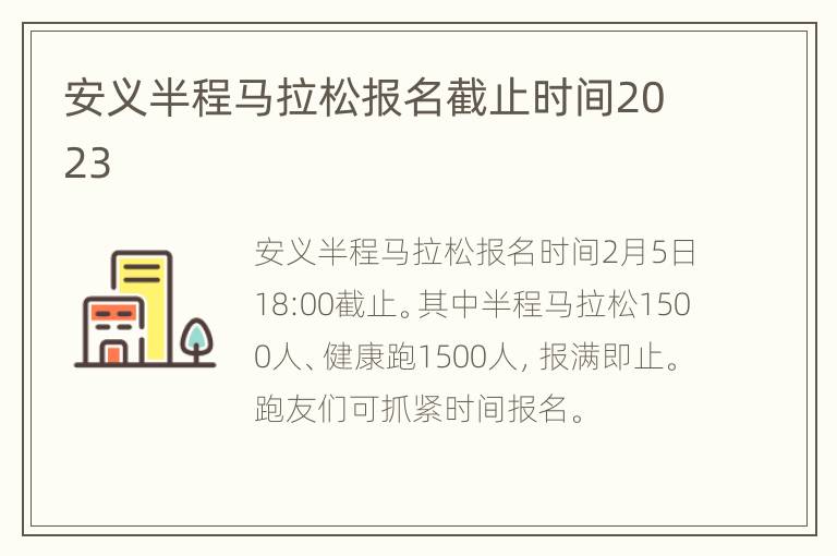 安义半程马拉松报名截止时间2023