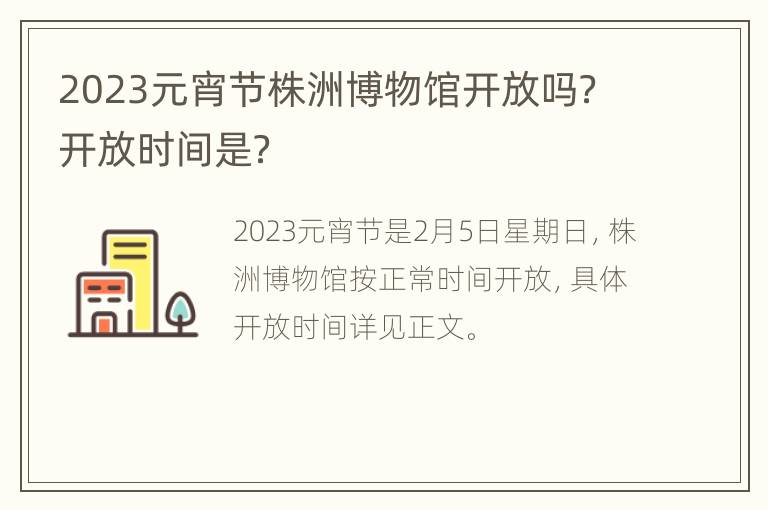 2023元宵节株洲博物馆开放吗？开放时间是？