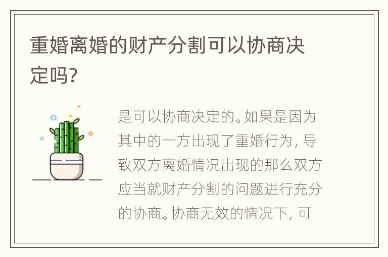 重婚离婚的财产分割可以协商决定吗？