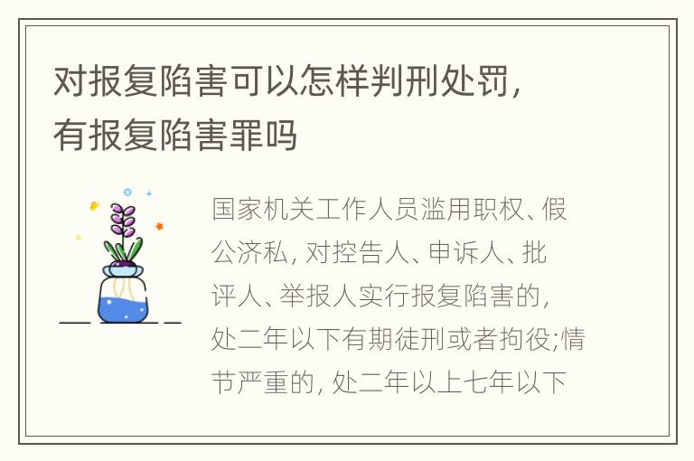 对报复陷害可以怎样判刑处罚，有报复陷害罪吗