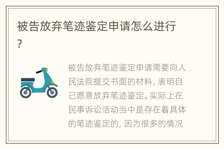 被告放弃笔迹鉴定申请怎么进行？