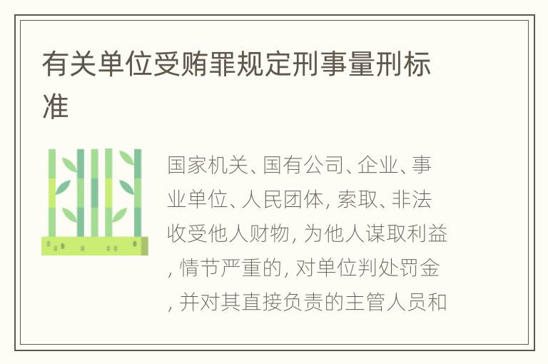 有关单位受贿罪规定刑事量刑标准