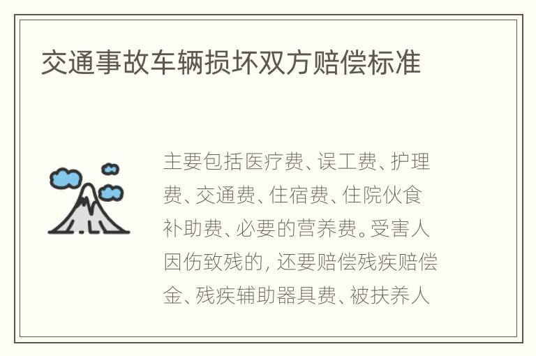 交通事故车辆损坏双方赔偿标准