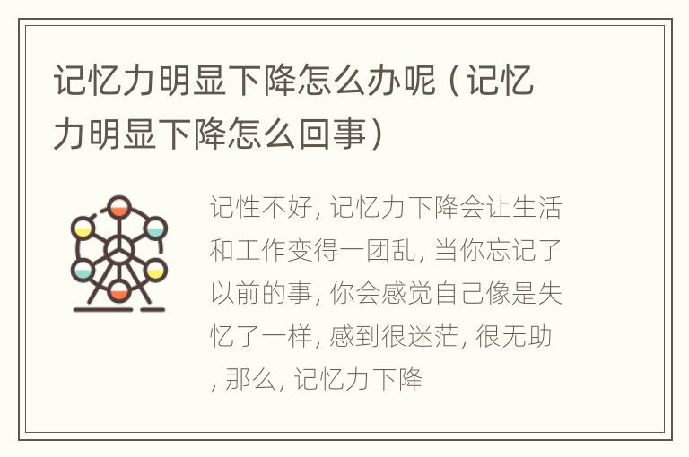 记忆力明显下降怎么办呢（记忆力明显下降怎么回事）
