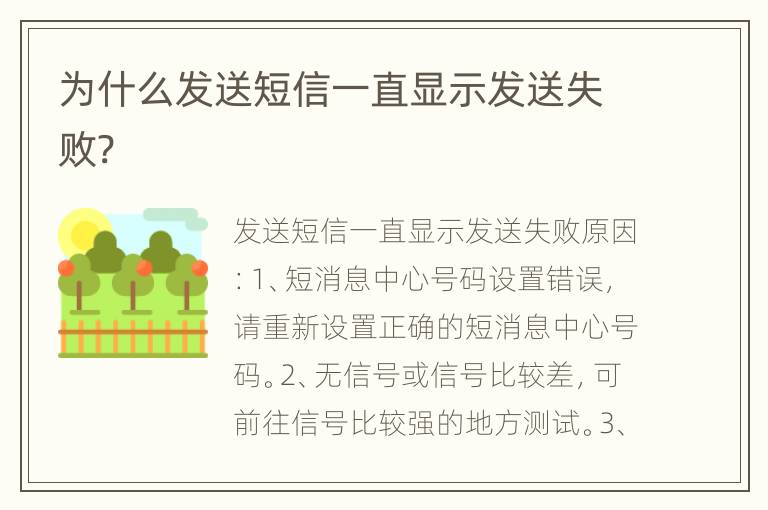 为什么发送短信一直显示发送失败?