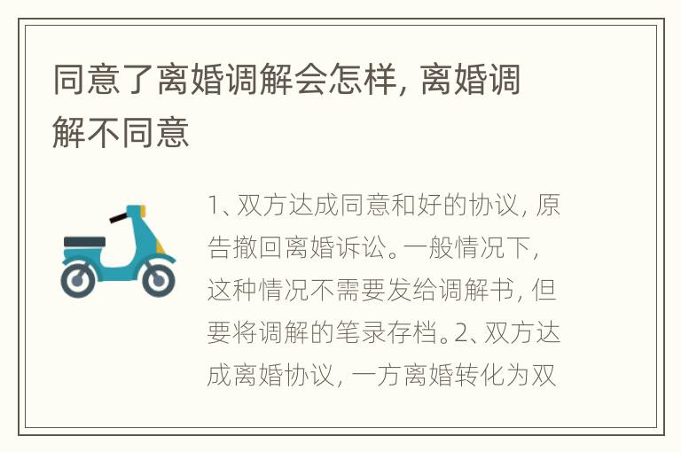 同意了离婚调解会怎样，离婚调解不同意