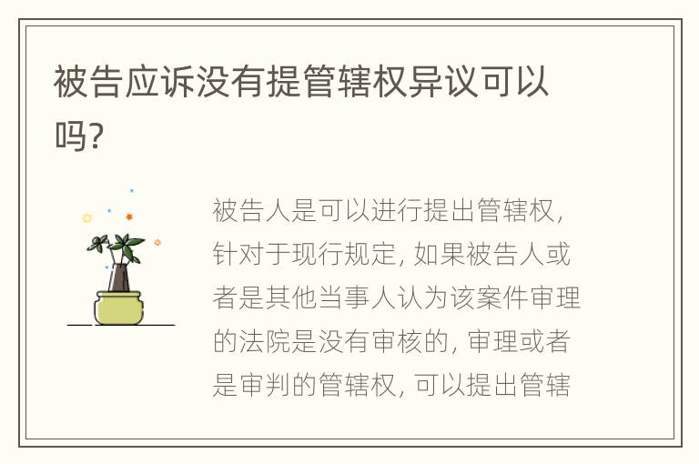 被告应诉没有提管辖权异议可以吗？