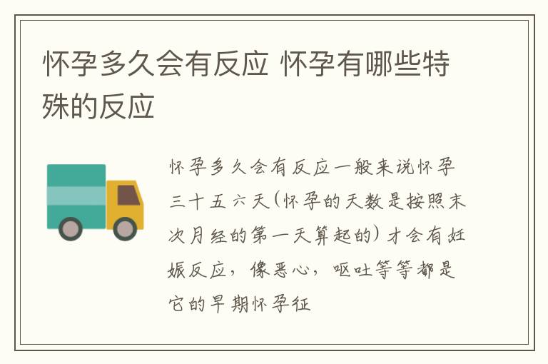 怀孕多久会有反应 怀孕有哪些特殊的反应