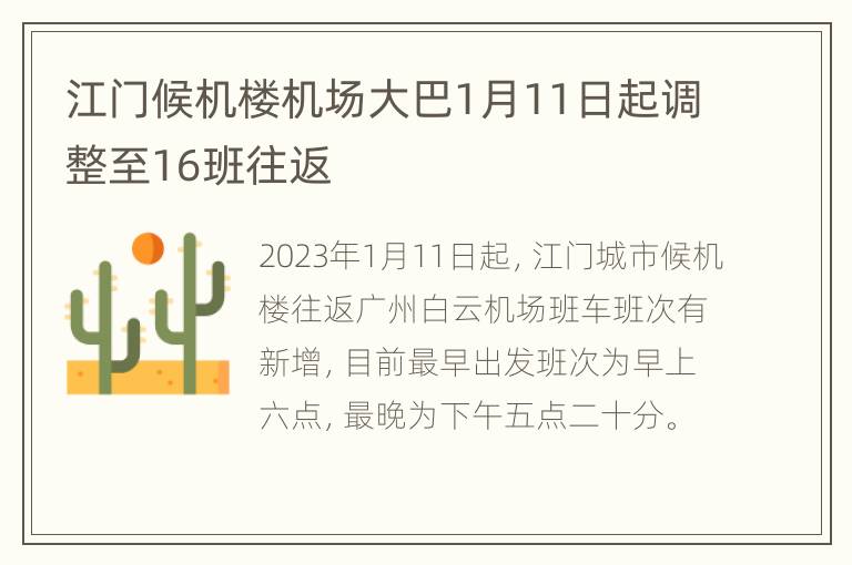 江门候机楼机场大巴1月11日起调整至16班往返