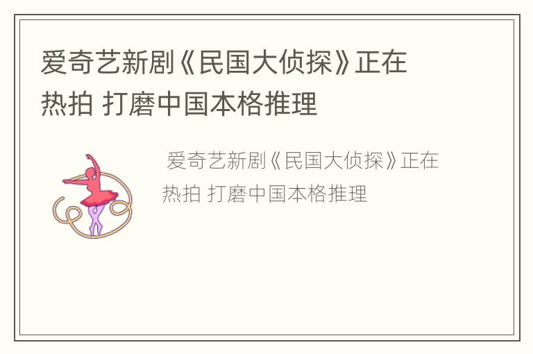 爱奇艺新剧《民国大侦探》正在热拍 打磨中国本格推理