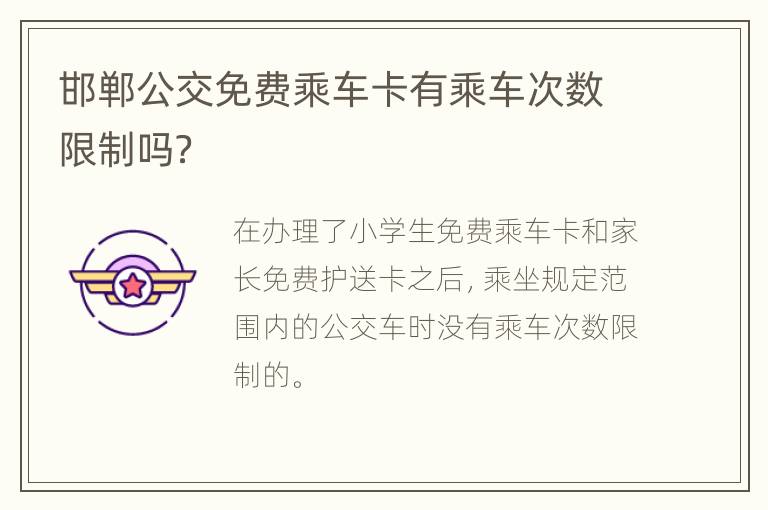 邯郸公交免费乘车卡有乘车次数限制吗？