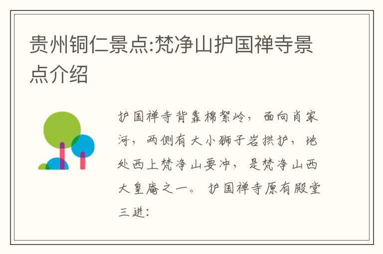 贵州铜仁景点:梵净山护国禅寺景点介绍