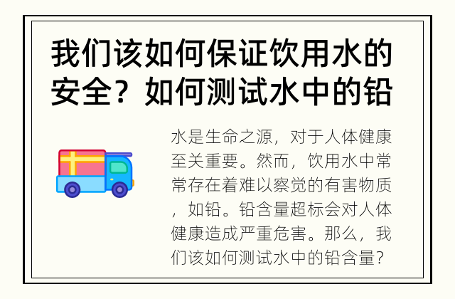 我们该如何保证饮用水的安全？ 如何测试水中的铅含量？