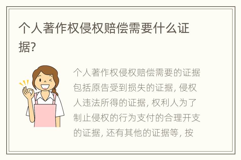 个人著作权侵权赔偿需要什么证据？