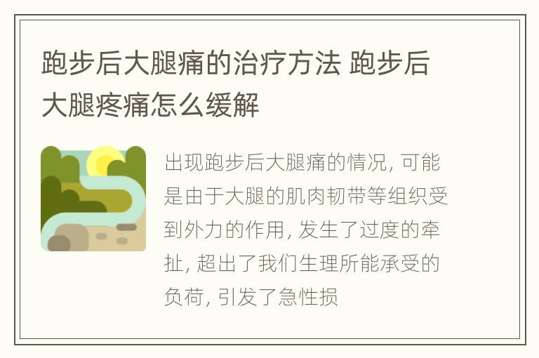 跑步后大腿痛的治疗方法 跑步后大腿疼痛怎么缓解