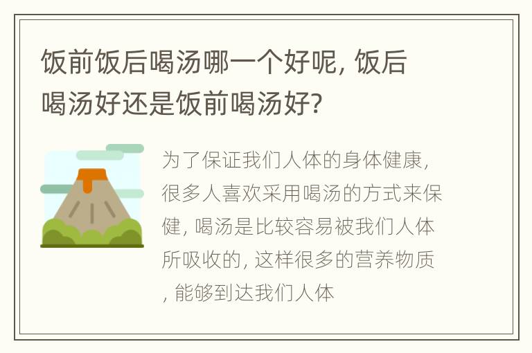 饭前饭后喝汤哪一个好呢，饭后喝汤好还是饭前喝汤好?