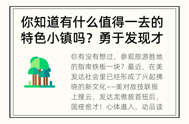 你知道有什么值得一去的特色小镇吗？ 勇于发现才能体味真美