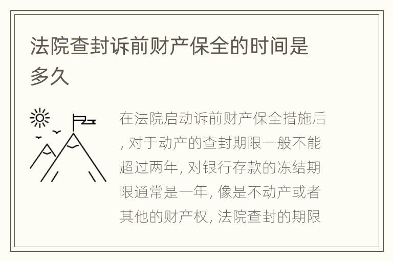 法院查封诉前财产保全的时间是多久