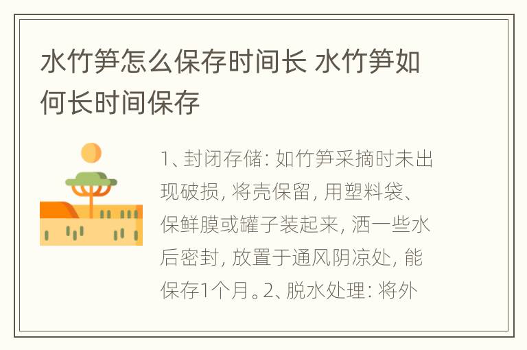 水竹笋怎么保存时间长 水竹笋如何长时间保存