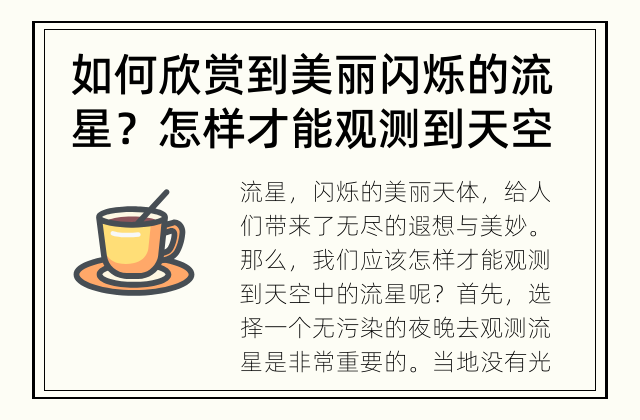 如何欣赏到美丽闪烁的流星？ 怎样才能观测到天空中的流星？