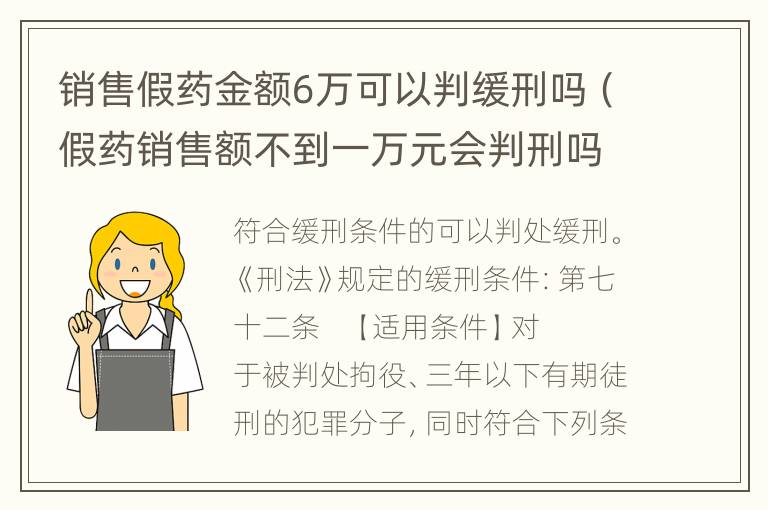 销售假药金额6万可以判缓刑吗（假药销售额不到一万元会判刑吗）