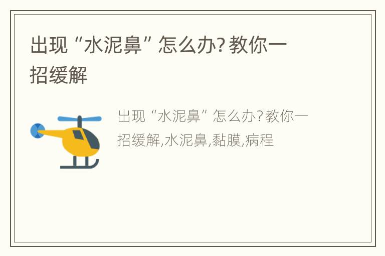 出现“水泥鼻”怎么办？教你一招缓解