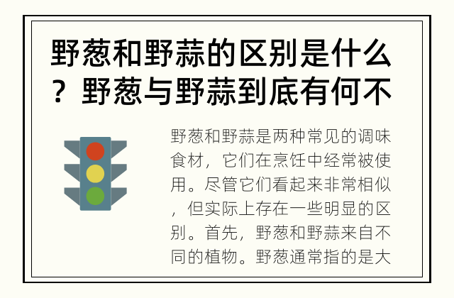 野葱和野蒜的区别是什么？ 野葱与野蒜到底有何不同？