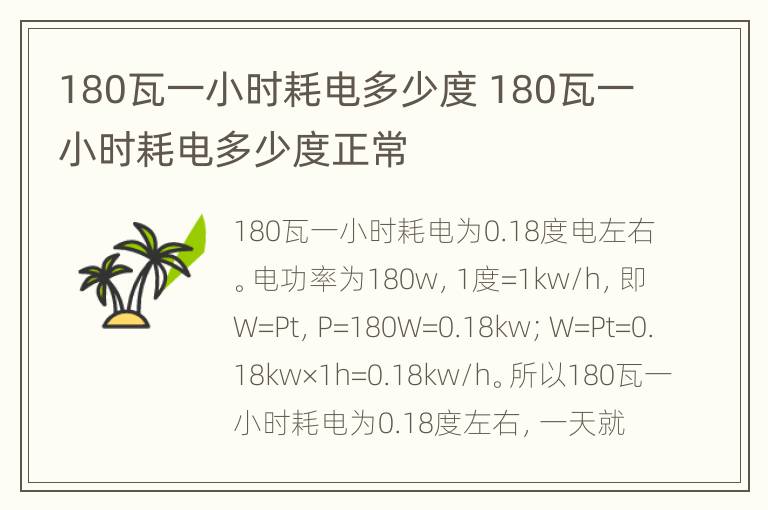 180瓦一小时耗电多少度 180瓦一小时耗电多少度正常