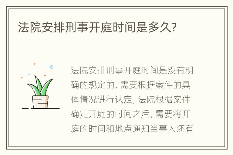 法院安排刑事开庭时间是多久？