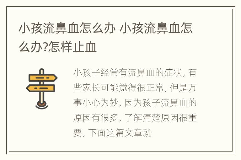小孩流鼻血怎么办 小孩流鼻血怎么办?怎样止血