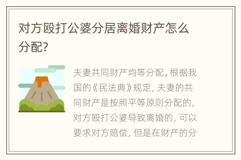 对方殴打公婆分居离婚财产怎么分配？