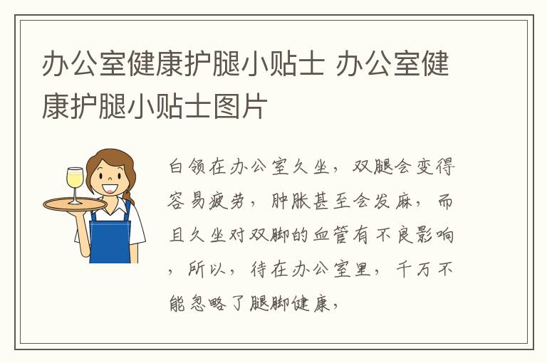 办公室健康护腿小贴士 办公室健康护腿小贴士图片
