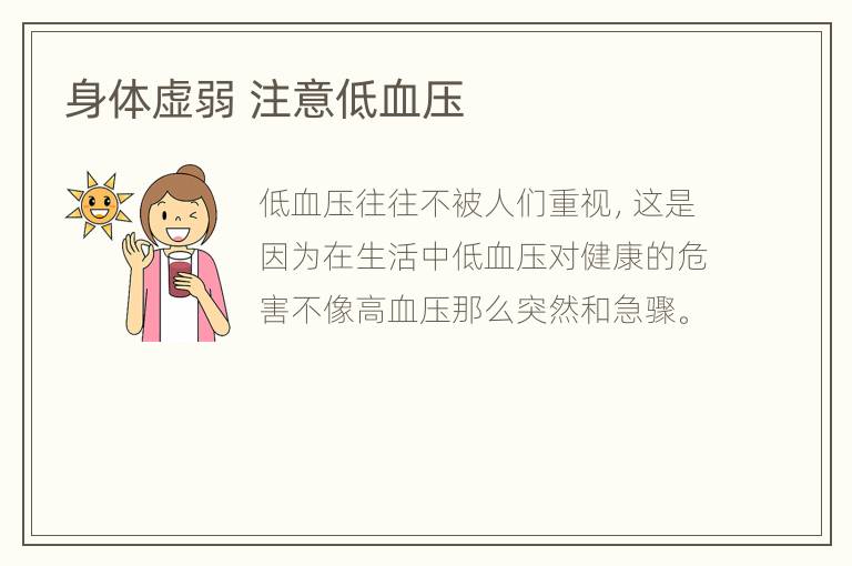 身体虚弱 注意低血压