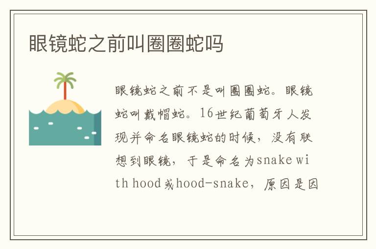 眼镜蛇之前叫圈圈蛇吗