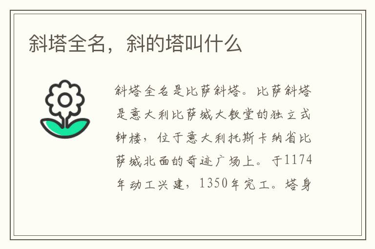 斜塔全名，斜的塔叫什么