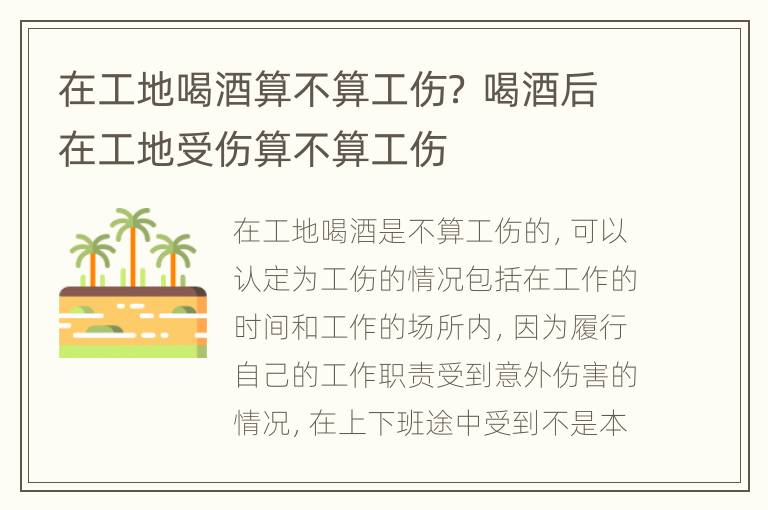 在工地喝酒算不算工伤？ 喝酒后在工地受伤算不算工伤