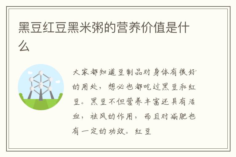 黑豆红豆黑米粥的营养价值是什么
