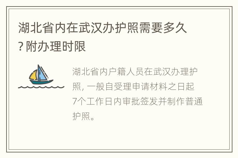 湖北省内在武汉办护照需要多久？附办理时限