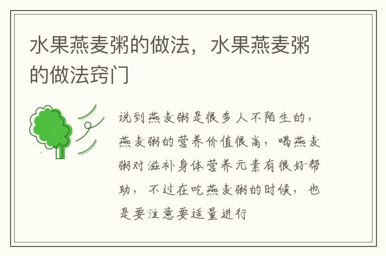 水果燕麦粥的做法，水果燕麦粥的做法窍门