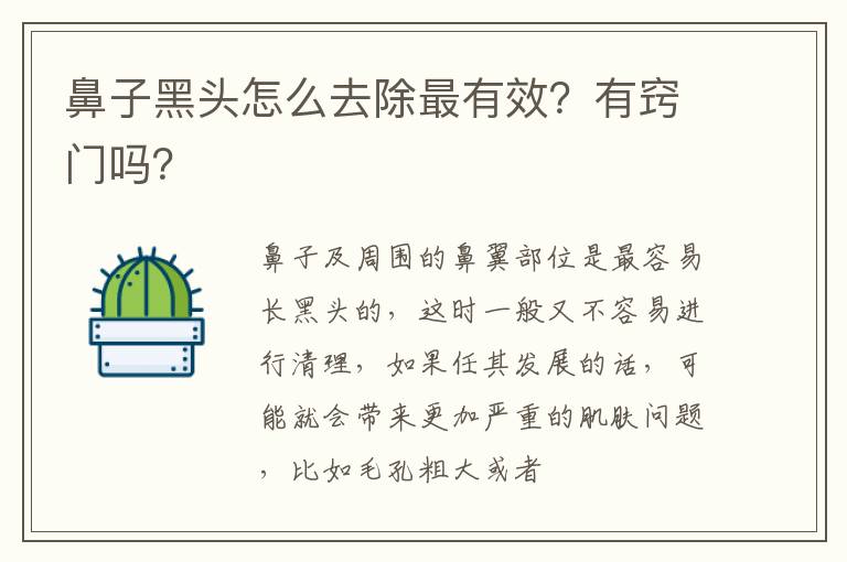 鼻子黑头怎么去除最有效？有窍门吗？