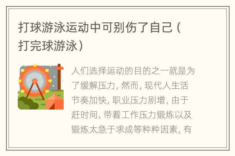 打球游泳运动中可别伤了自己（打完球游泳）