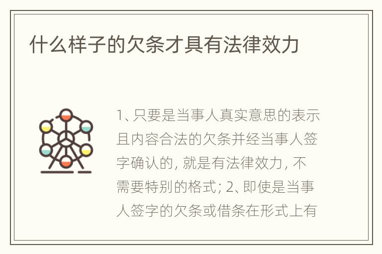 什么样子的欠条才具有法律效力