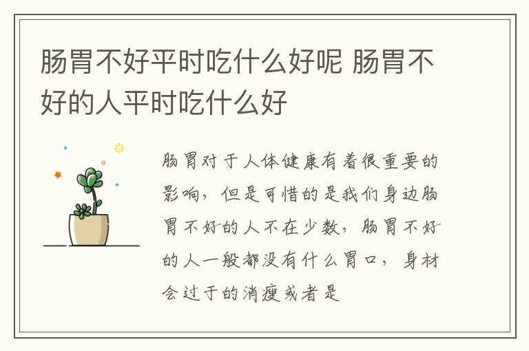 肠胃不好平时吃什么好呢 肠胃不好的人平时吃什么好